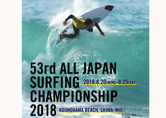 -第53回全日本サーフィン選手権大会 2018 結果-