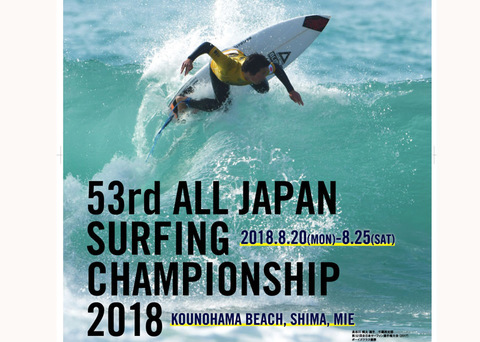 第53回全日本サーフィン選手権大会 2018