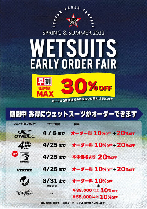 超お得なウェットスーツ早期オーダーフェアのお知らせ